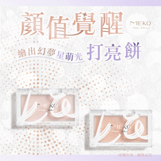 MEKO 顏值覺醒打亮餅 (2色任選) / 打亮餅 彩妝 打亮 修容 定妝 美妝用品