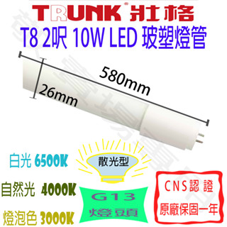 【敬】壯格 T8 2呎 10W 玻塑 燈管 LED G13 全電壓 CNS認證 2尺 輕鋼架 日光燈 客廳 書房 走廊