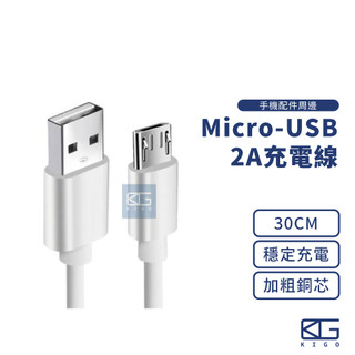 現貨🚀2A快充線 USB充電線 30CM 適用安卓/小米/三星 Type-C Micro USB 充電線 充電