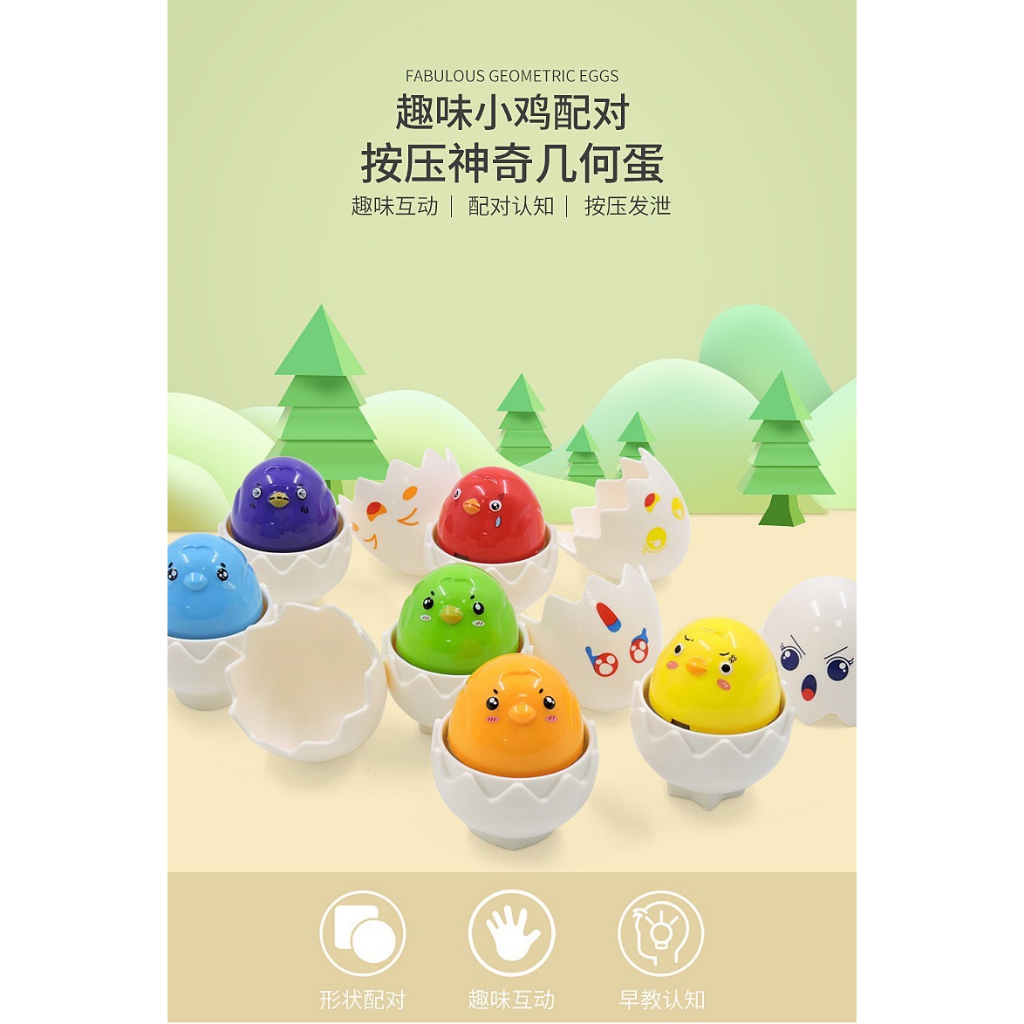 聰明蛋 形狀配對 動物造型 小雞造型 幾何蛋配對 按壓玩具 配對玩具 益智玩具 幼兒玩具 顏色配對 顏色認知