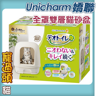 ★寵過頭-日本嬌聯Unicharm【雙層貓砂盆全罩】貓砂盆 、貓便盆 雙層 一週間消臭-適用分解式貓砂