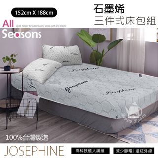 【JOSEPHINE約瑟芬】石墨烯三件式床包組5尺x6.2尺 8467(床套/枕頭套) 台灣製造 機能床罩