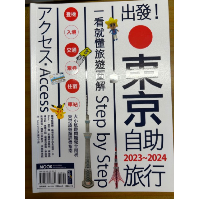 【二手書】出發！東京自助旅行2023~2024一看就懂旅遊圖解（2023最新出版）日本旅遊書