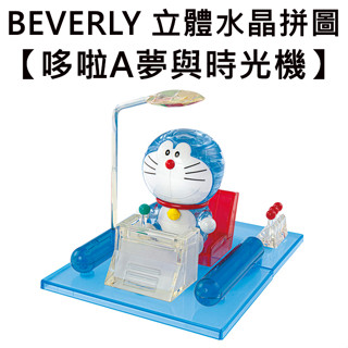 BEVERLY 哆啦A夢與時光機 立體水晶拼圖 51片 3D拼圖 水晶拼圖 公仔 模型 小叮噹