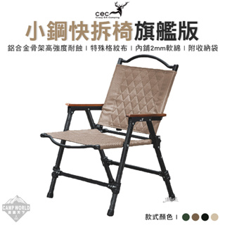 露營椅 【逐露天下】 CEC 小鋼快拆椅旗艦版 菱格紋 折疊椅 椅子 帆布 可拆式