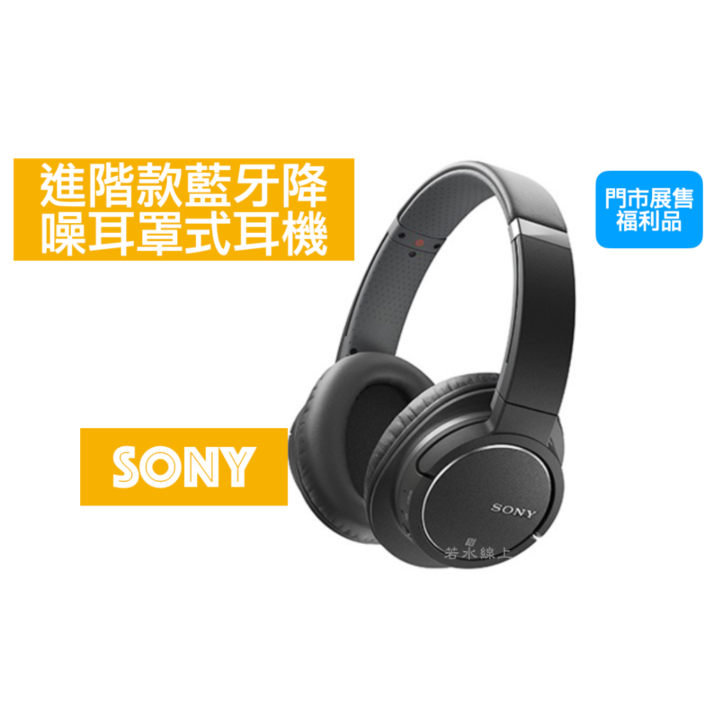 SONY進階款藍牙降噪耳罩式耳機 （門市展售福利品）MDR-ZX770BN