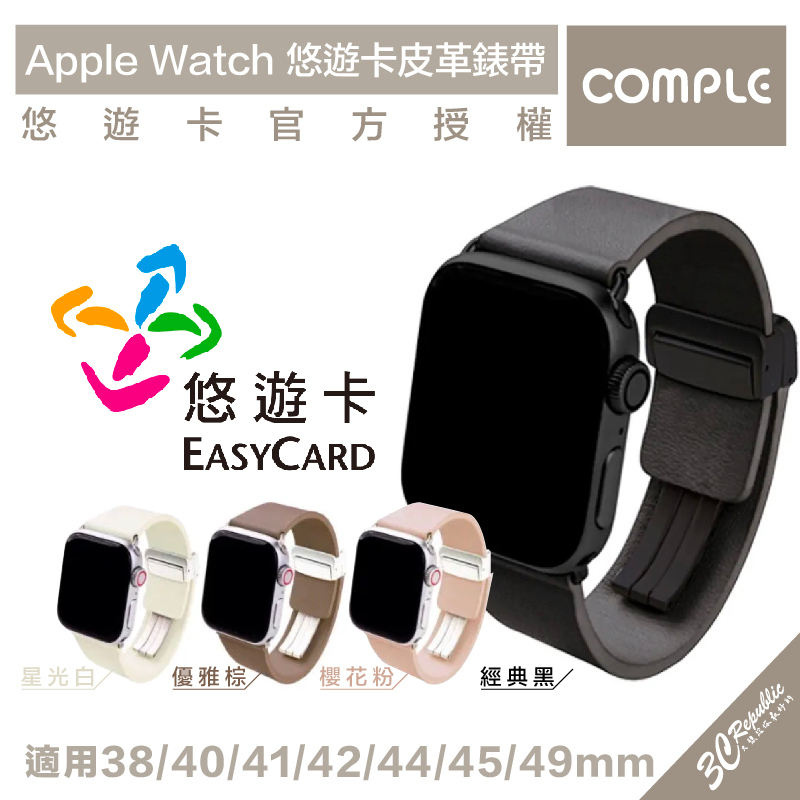 COMPLE 認證 真皮 牛皮 悠遊卡 錶帶 Apple Watch 38 40 41 42 44 45 49 mm