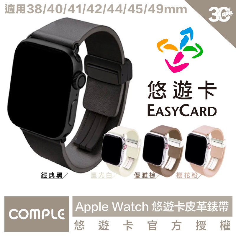 COMPLE 認證 悠遊卡 真皮 牛皮 錶帶 Apple Watch 38 40 41 42 44 45 49 mm