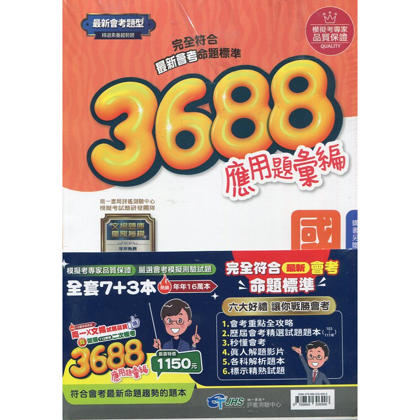 【113會考】3688應用題彙編套書(全套7+3本) (文揚題庫獨家授權) |南一書局評鑑中心 會考試題 BOOKISH嗜書客全新參考書