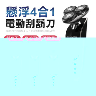 4D浮動刀頭 全機水洗 電動刮鬍刀 鼻毛刀 鬢角刀 洗臉機 剃鬚刀 電鬍刀 USB充電版 4D浮動 三刀頭