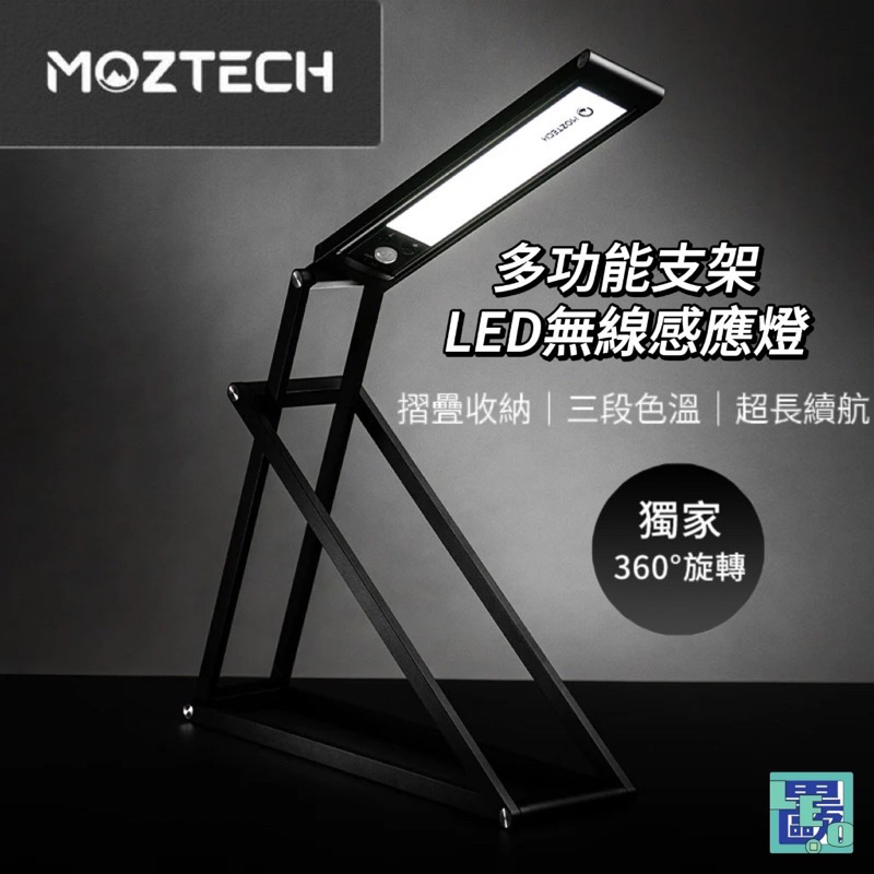 【MOZTECH】BANG燈 變變燈 多功能支架 LED無線感應燈 檯燈 電腦燈 植物燈 感應燈