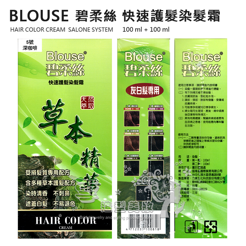 Blouse 碧柔絲 天然萃取草本精華快速護髮染髮霜 100ml+100ml (檢驗合格) / 灰白髪專用 / 染髮劑