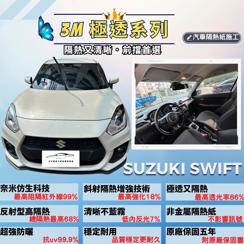 台中隔熱紙3M極透系列Suzuki Swift極透隔熱紙3M隔熱紙清晰又隔熱