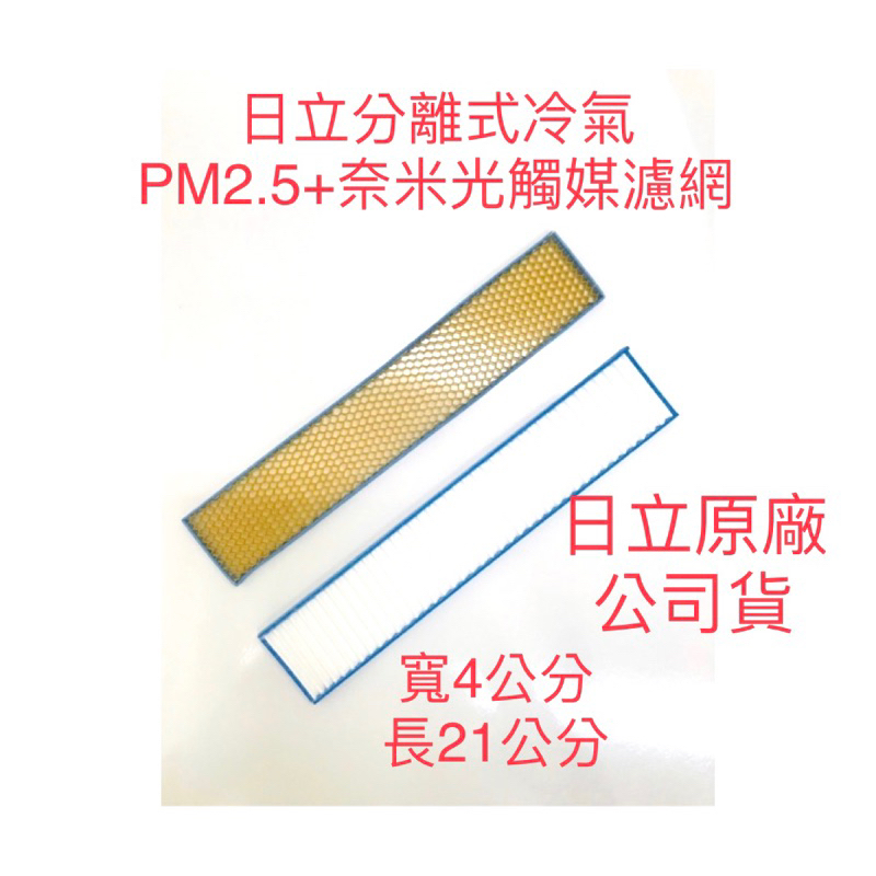 🏆日立分離式冷氣配置 (PM2.5濾網+奈米銀光觸媒濾網) 原廠冷氣濾網的