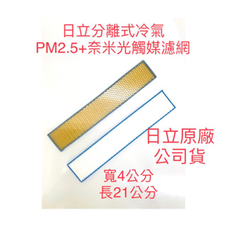 🏆日立分離式冷氣配置 (PM2.5濾網+奈米銀光觸媒濾網) 原廠冷氣濾網