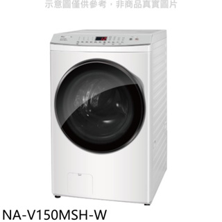 《再議價》Panasonic國際牌【NA-V150MSH-W】15KG滾筒洗脫烘洗衣機(含標準安裝)