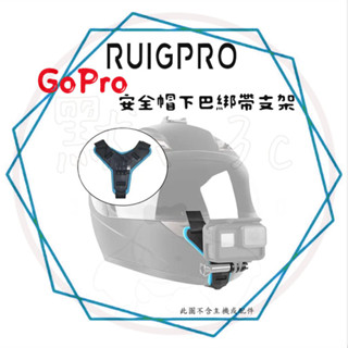 ╭睿谷 RUIGPRO╮現貨 GoPro 安全帽下巴綁帶支架 全罩安全帽 固定支架 下巴綁帶 下巴支架 運動相機