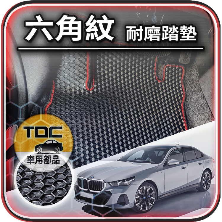 TDC📢⭐請洽詢⭐腳踏墊,BMW,5系,i5,G60,四門,G61,五門,純電,訂製,寶馬,六角,防水,踏墊,後廂墊