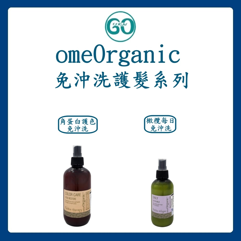 【GoGoDay】(現貨) omeOrganic 免沖洗護髮系列 隨手護 強化毛髮彈力 免沖洗 保濕 護色 正品公司貨