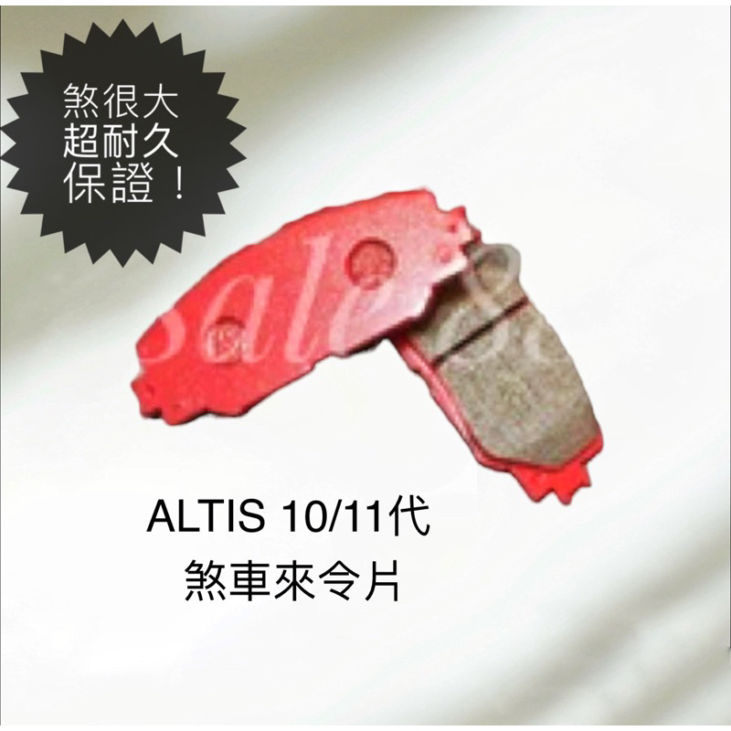 ALTIS 煞車皮Altis10、11代來令片 /買來令片送碟盤 /台灣製滿意保證👍制動力超強 高摩擦係數 少粉塵低噪音