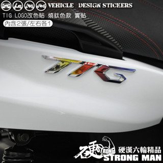 【硬漢六輪精品】 PGO TIG 170 LOGO改色貼 (版型免裁切) 機車貼紙 機車彩貼 彩貼 反光貼紙