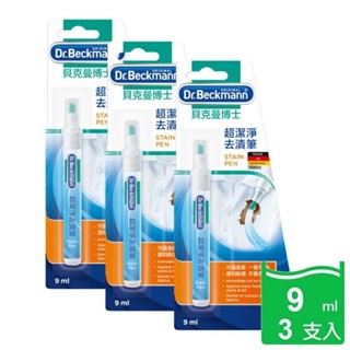 【Dr. Beckmann】德國 原裝進口 貝克曼博士 超潔淨 去漬筆 9ml 三入組 特殊設計筆 尖可重複使用