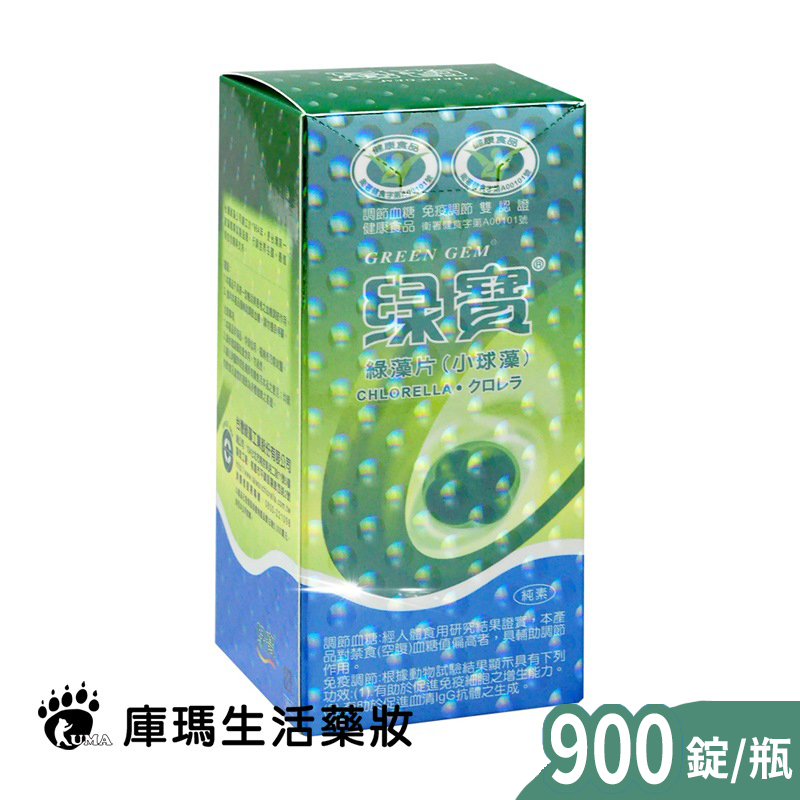 【台灣綠藻】綠寶 綠藻片(小球藻) 900錠【庫瑪生活藥妝】