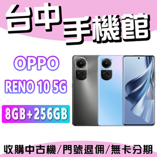 台中手機館 OPPO Reno 10 8+256G 6.7吋 5G 三鏡頭 6400萬畫素 原廠公司 現貨
