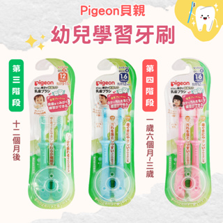 【Pigeon 貝親】幼兒學習牙刷2入組 第3階段 第4階段 刷頭小 刷毛柔軟 兒童牙刷 練習牙刷 PR845