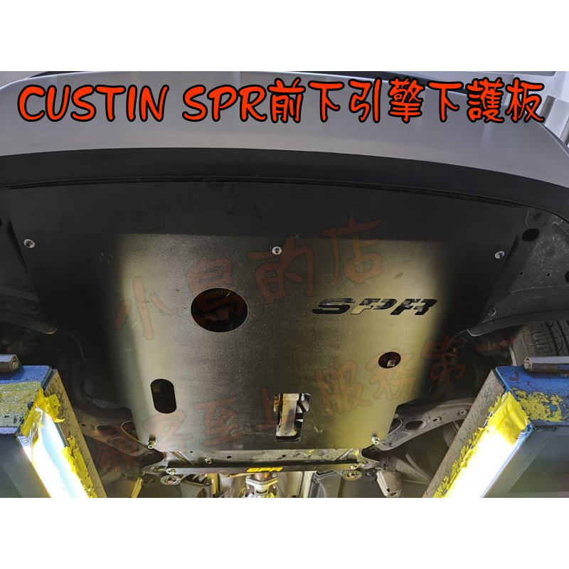 【小鳥的店】CUSTIN SPR【引擎下護版】車底護板 陽極黑 台灣製造 鋁合金 保護底盤 配件改裝
