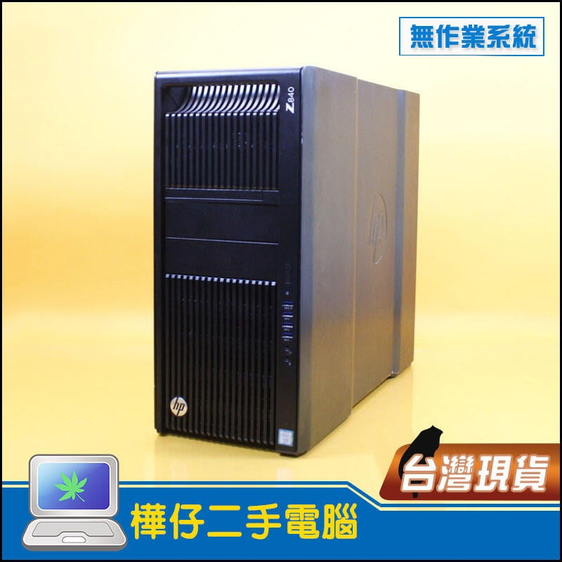 【樺仔二手電腦】HP Z840 工作站 14核心CPU兩顆 128G記憶體 Quadro 4G獨顯 建築師事務所-無系統