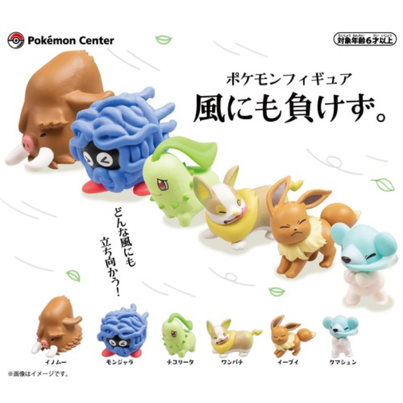 日本寶可夢中心 Pokémon Center 限定 快被風吹走 長毛豬 蔓藤怪 菊草葉 來電汪 伊布 噴嚏熊 扭蛋 轉蛋