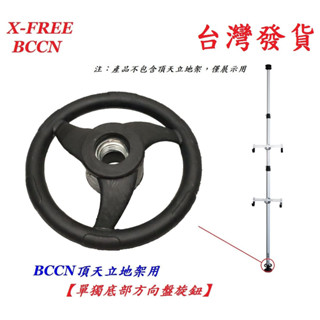 BCCN頂天立地架用【單獨底部方向盤旋鈕】頂天立地柱用零件 自行車架 置車架 掛車架 專用附件
