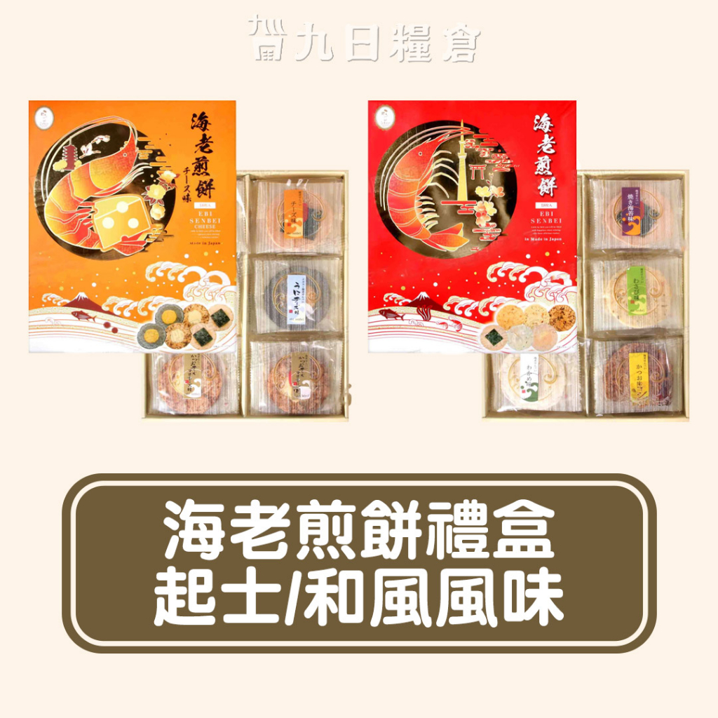【日本 海老煎餅禮盒】日本伴手禮 禮盒 和風(櫻花蝦風味)/起士