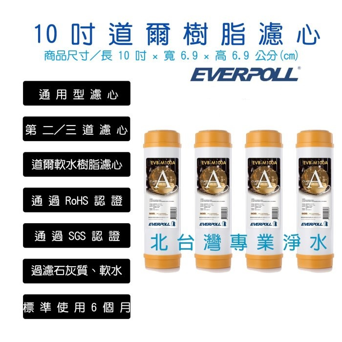 EVERPOLL 4支特惠組 EVB M100A 適用各廠牌 標準型 10吋 前置 軟水 樹脂 濾心