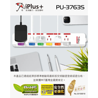 【祥昌電子】iPlus 保護傘 PU-3763S 7切6座 3P延長線 電腦延長線 1.8M 2.7M 4.5M