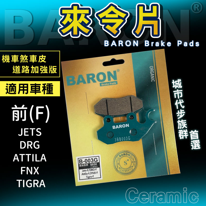 Baron 陶瓷 來令片 煞車皮 剎車皮 適用 前 DRG JETS SR SL 彪虎 Z1 FNX BON 戰將