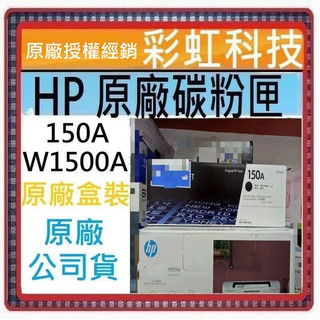 原廠保固~含稅* HP W1500A HP 150A 原廠碳粉匣 HP M111W HP M141W