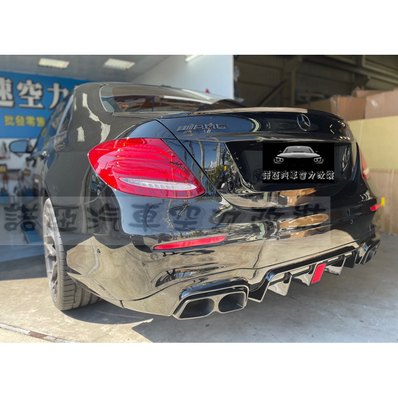 賓士 BENZ W213 AMG 升級 BRABUS款 亮黑 後下巴 尾飾管 總成