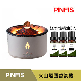 【品菲特PINFIS】火山煙圈精油香氛機(贈水溶性精油3瓶 薰衣草+甜橙+檀香)