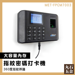 打卡鐘 打卡機 指紋考勤機 免卡片打卡機 指紋打卡機 上下班紀錄 MET-FPCM7003