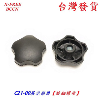 BCCN 可收折三角U型展示架用 旋鈕螺母 三角自行車架ㄇ型置車架 掛車架A型停車架 立車架停放架置放架螺母 C1354