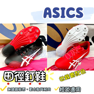 (現貨) ASICS 田徑釘鞋 HYPERSPRINT 8 短距離 1093A197-002 短距 釘鞋 跑鞋 田徑鞋