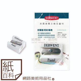 【紙百科】Derwent德爾文 - 色鉛專用削筆器(粉彩削筆器,DW0700234)