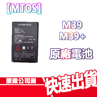 【MTO】【M39 / M39+】 原廠電池 鋰電池 老人機 摺疊手機