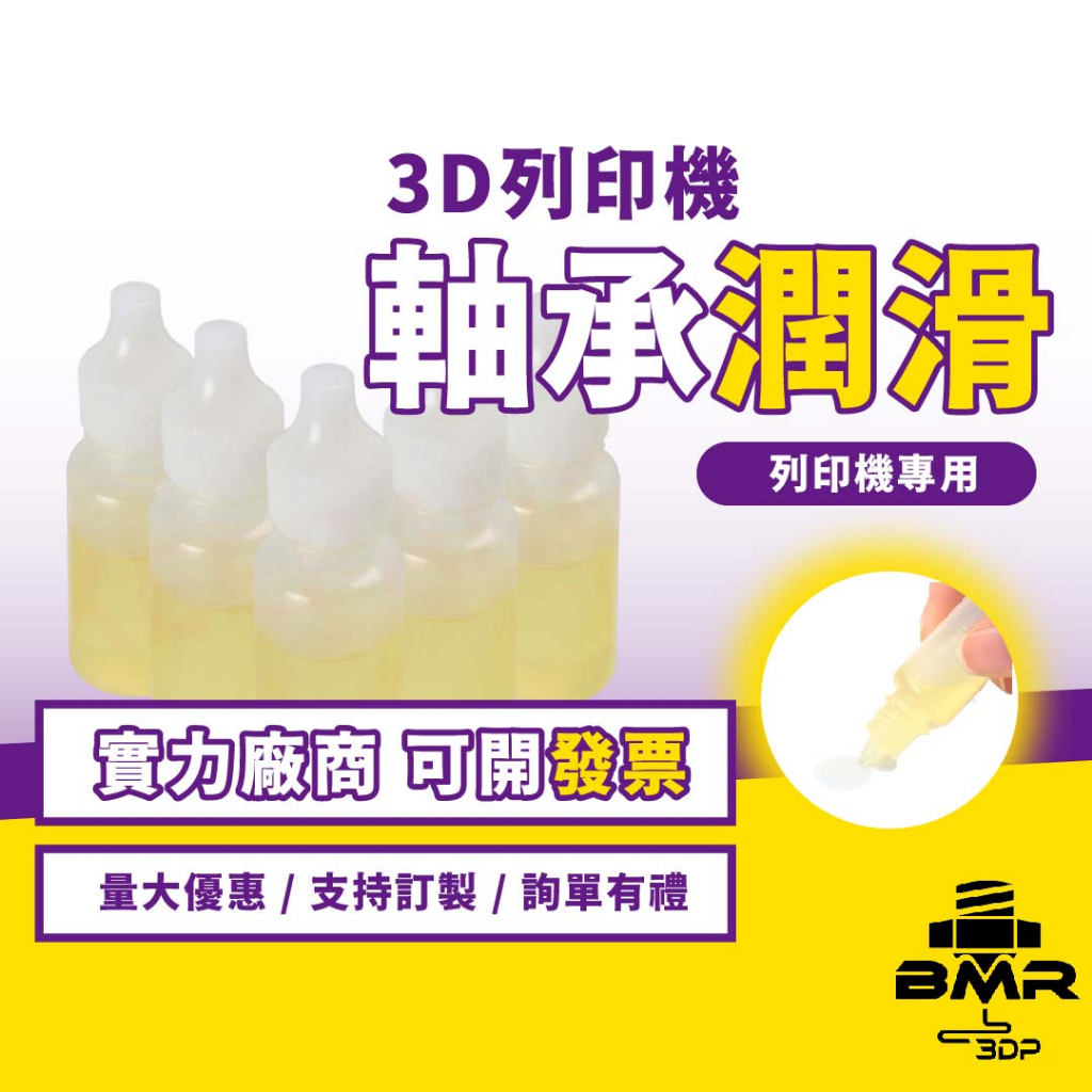 密斯特3D列印✵3D列印機光軸軸承導軌專用潤滑 油雕刻機潤滑油脂 機械防鏽油鏈條跑步機縫紉機油電風扇機軸承機器家用小瓶裝