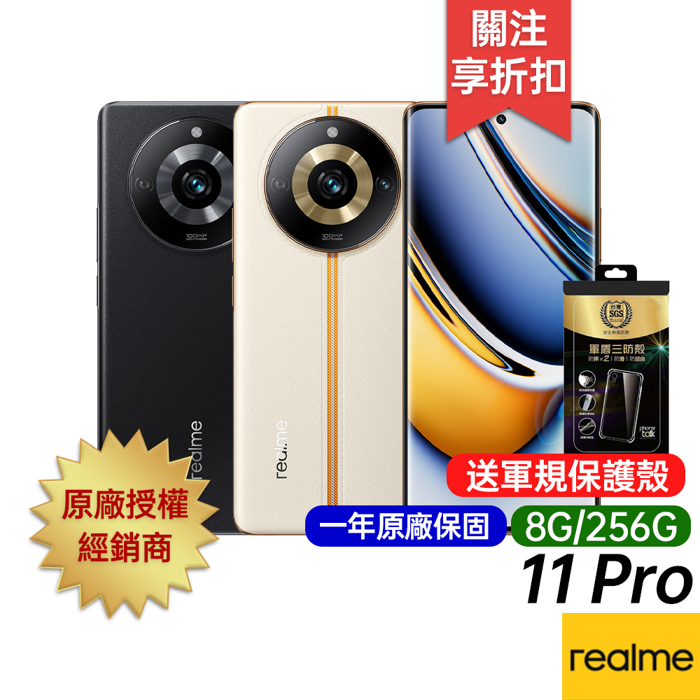 realme 11 Pro (8G/256G) 台灣公司貨 原廠一年保固 6.7吋八核智慧手機