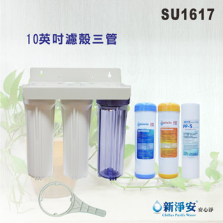 【新裕淨水】10英吋三管過濾器(附配濾心板手)淨水器.魚缸濾水器.飲水機.大特價(貨號SU1617)