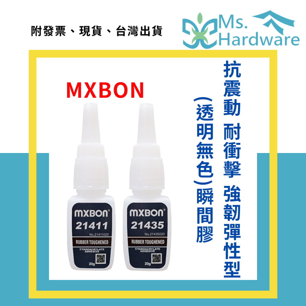 【五金小姐】MXBON(透明無色) 抗震動耐衝擊 強韌彈性型 瞬間膠 快乾 速乾 三秒膠 21411、21435