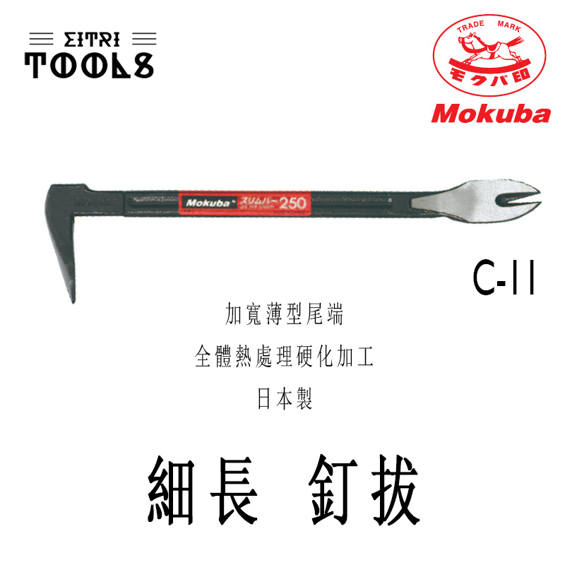 【伊特里工具】日本 Mokuba 木馬 C-11 細長 釘拔 多用途 釘拔 日本製